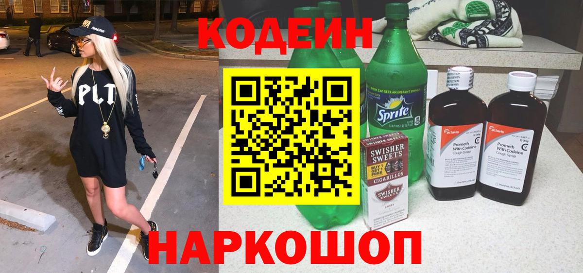 Кодеин напиток Lean (лин) Карабулак